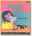 에취!