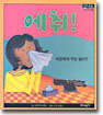 에취!