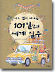 지도 없이 떠나는 101일간의 세계 일주