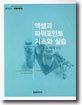 엑셀과 파워포인트 기초와 실습