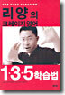 리양의 크레이지 영어 1 · 3 · 5 학습법
