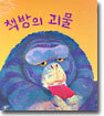 책방의 괴물
