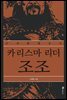 카리스마 리더 조조