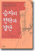 승자의 전략과 결단