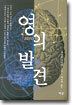영의 발견