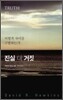 진실 대 거짓