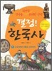 결정! 한국사 1