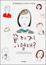 끝까지 이럴래?