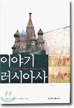 이야기 러시아사