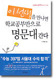 이선생을 만나면 학교공부만으로 명문대 간다