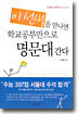 이선생을 만나면 학교공부만으로 명문대 간다
