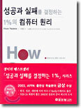 성공과 실패를 결정하는 1%의 컴퓨터 원리