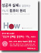 성공과 실패를 결정하는 1%의 컴퓨터 원리