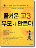 즐거운 고3 부모가 만든다
