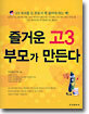 즐거운 고3 부모가 만든다