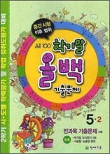 학기말 올백 기출문제 기말고사 5-2 (2010년)