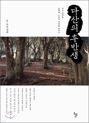 다산의 후반생