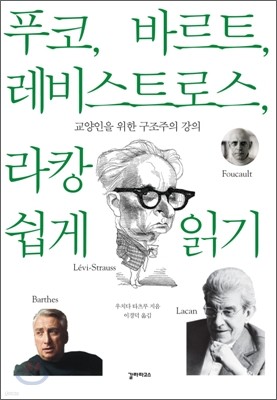 푸코, 바르트, 레비스트로스, 라캉 쉽게 읽기