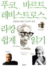 푸코, 바르트, 레비스트로스, 라캉 쉽게 읽기