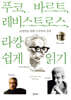 푸코, 바르트, 레비스트로스, 라캉 쉽게 읽기