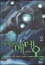 빌어먹을 메테오 2