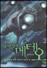 빌어먹을 메테오 2