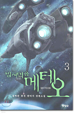 빌어먹을 메테오 3