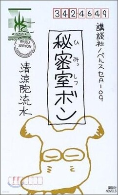 秘密室ボン