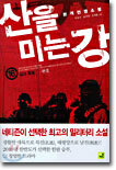 산을 미는 강 16
