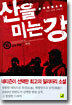 산을 미는 강 16