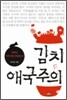 김치 애국주의