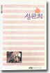 성완희