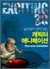 움직임이 살아 있는 캐릭터 애니메이션