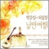 박강성 & 위일청 - 낭만여행