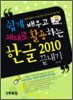 쉽게 배우고 제대로 활용하는 한글 2010 끝내기