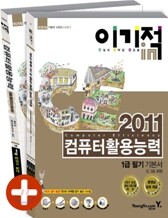 2011 이기적 in 컴퓨터활용능력 1급 필기 기본서