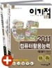 2011 이기적 in 컴퓨터활용능력 1급 필기 기본서