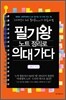 필기왕 노트 정리로 의대 가다