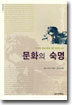 문화의 숙명