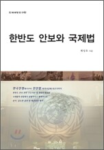 한반도 안보와 국제법