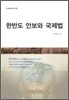 한반도 안보와 국제법