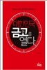 대한민국 금고를 열다