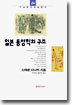 일본 동양학의 구조