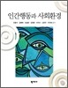 인간행동과 사회환경