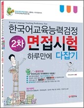 한국어교육능력검정 2차 면접시험 하루만에 다잡기