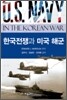 한국전쟁과 미국 해군
