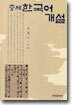 중세 한국어 개설