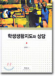 학생생활지도와 상담