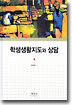 학생생활지도와 상담