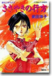 破妖の劍外傳(2)ささやきの行方
